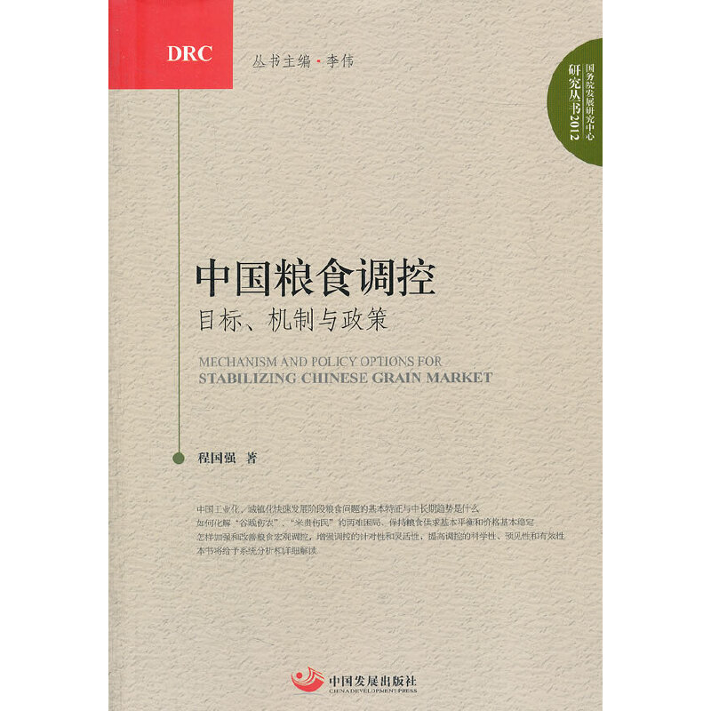 正版新书]中国粮食调控(目标机制与政策)/国务院发展研究中心研高清大图
