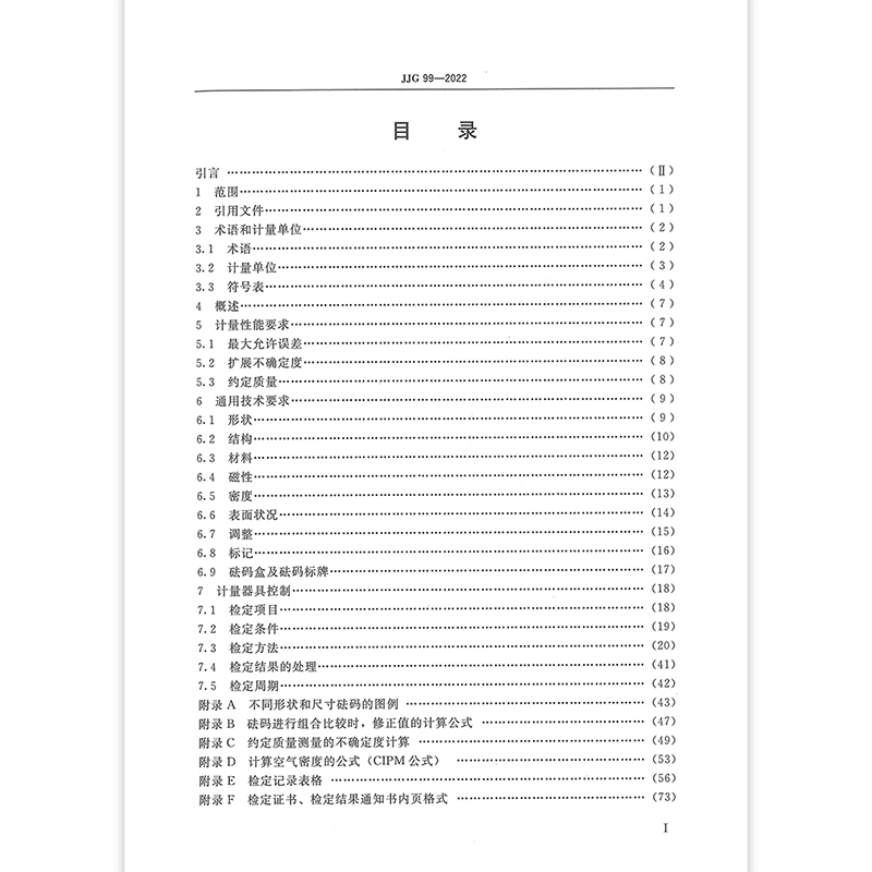 [正版]2023年新标 JJG 99-2022砝码检定规程 2023年06月07日实施 代替JJG 99-2006高清大图
