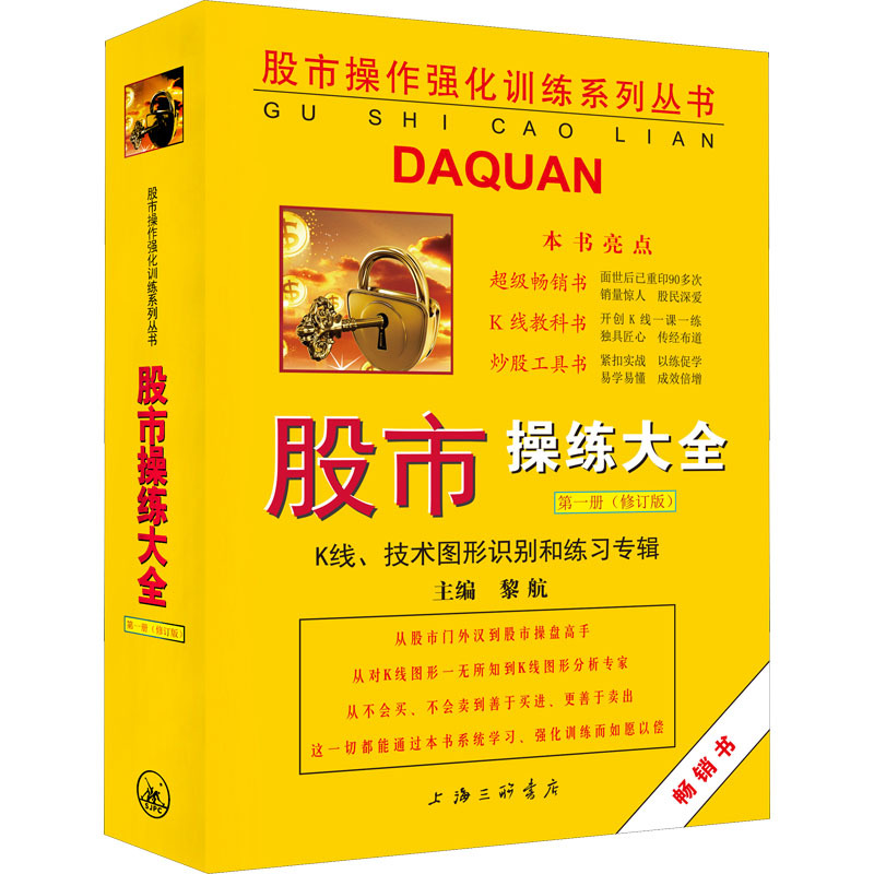 [正版]股市操练大全第一册 (修订版) 黎航 第1册 K线技术图形识别和练习专辑 上海三联书店 股票入门基础知识蜡烛图炒