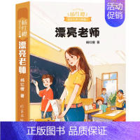漂亮老师[杨红缨 著] [正版]汉字树活在字里的中国人廖文豪编著汉字类六年级上册必读的课外书世纪三国水浒传绘本卡夫卡变虫