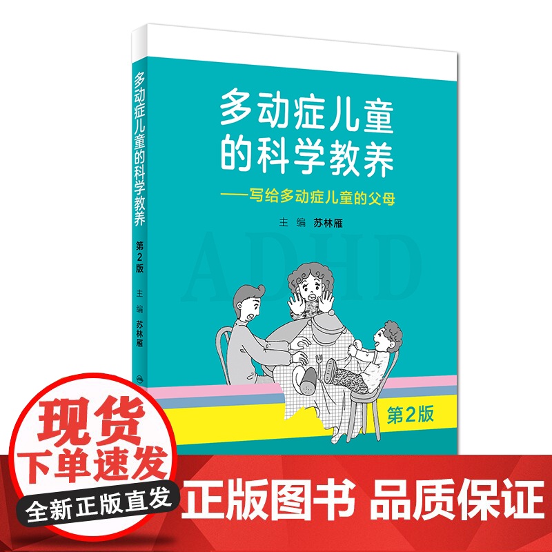 多动症儿童的科学教养 儿童行为矫正矫治 写给多动症儿童的父母第2版家长科普读物小儿多动症科普书籍 人民卫生出版社高清大图