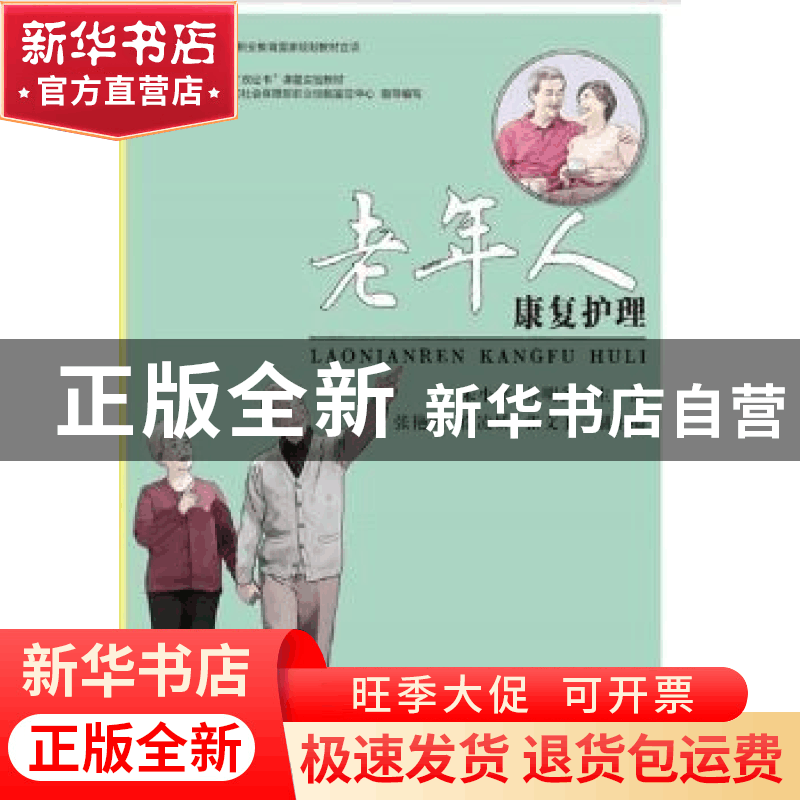 正版 老年人康复护理 朱小棠,井明鑫 海洋出版社 9787502791179图片