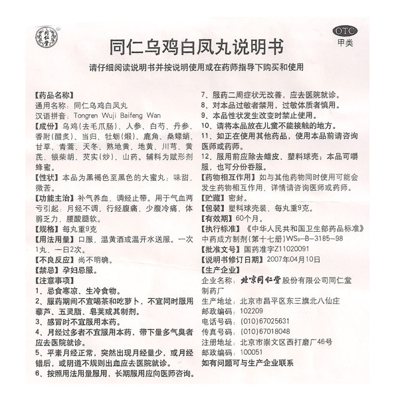 一盒]同仁乌鸡白凤丸10丸*1盒 补气养血 调经止带 用于气血两亏引起 月经不调 行经腹痛 少腹冷痛高清大图