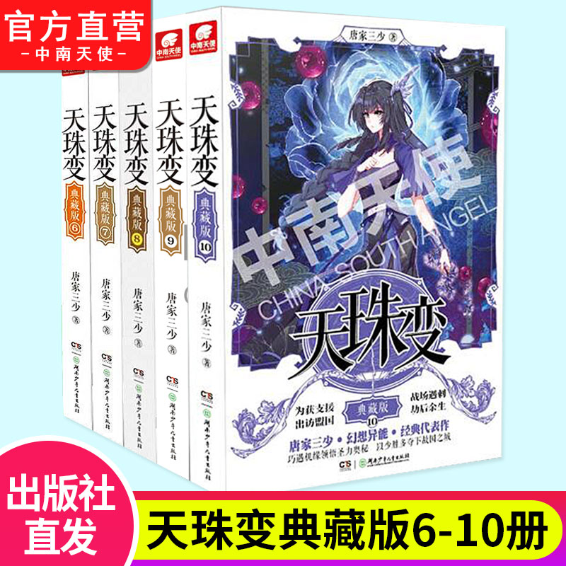 [正版]天珠变小说全套典藏版1-15册 唐家三少斗罗大陆重生唐三终/极斗罗龙王传说斗破苍穹同类书籍玄幻武侠小说非漫画书高清大图