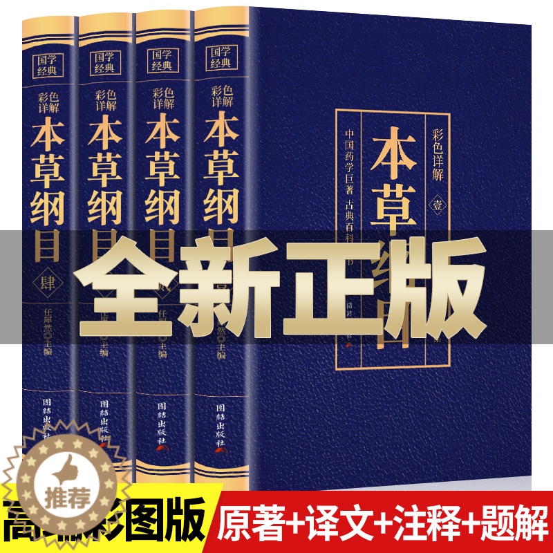 【醉染正版】全4册 本草纲目正版李时珍原著原版全套4册彩图版彩色详解中国药学巨著古典百科全书养生书籍中医正版中草药大全书