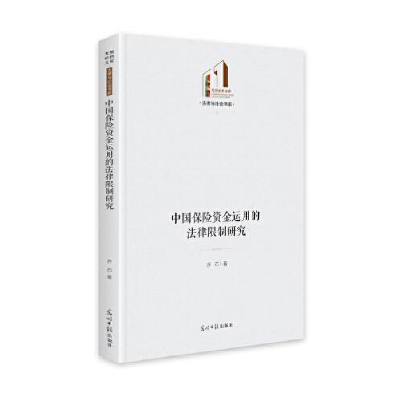醉染图书中国保险资金运用的法律研究9787519458928
