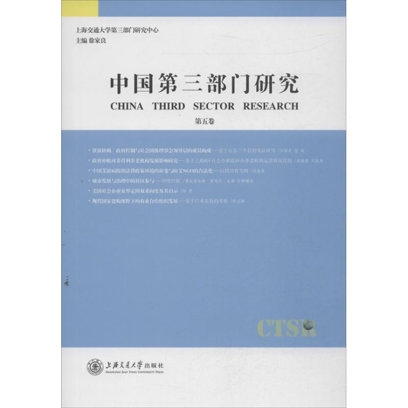 醉染图书中国第三部门研究9787313100962