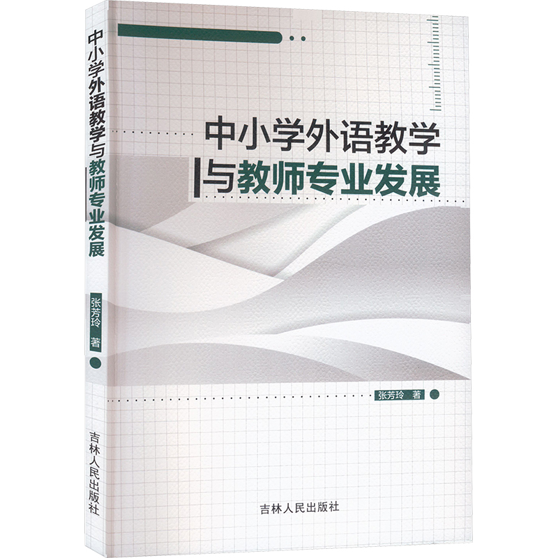 正版新书]中小学外语教学与教师专业发展张芳玲9787206204043高清大图