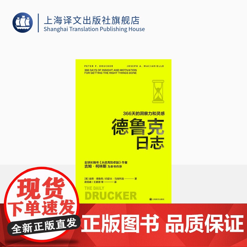 德鲁克日志:366天的洞察力和灵感 译文经管 彼得·德鲁克 约瑟夫·马恰列洛著 蒋旭峰 王珊珊 等 译 上海译文出版社