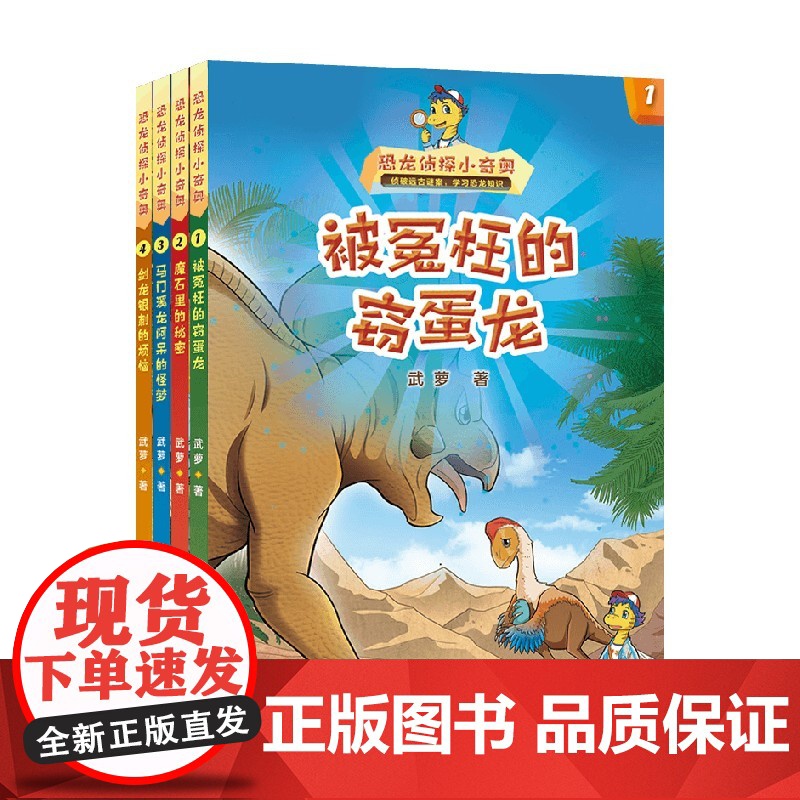 恐龙侦探小奇奥 套装四册 6-12岁 武萝 著 儿童文学高清大图