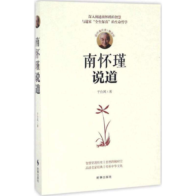 正版新书]南怀瑾说道于台风 著 著作9787519500467高清大图