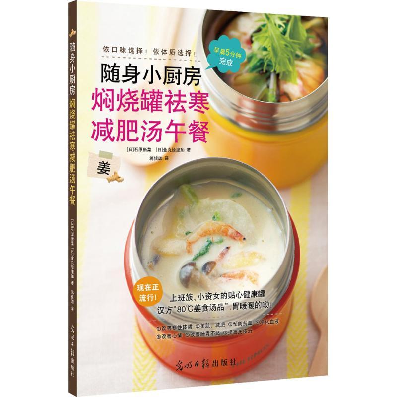 正版新书】焖烧罐祛寒减肥汤午餐石原新菜9787511293275