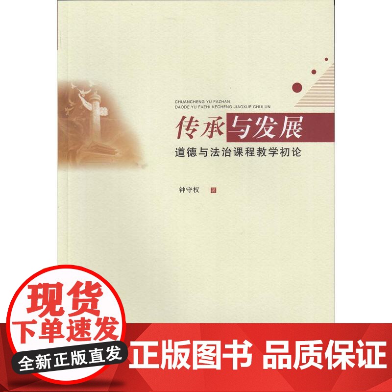 传承与发展:道德与法治课程教学初论高清大图