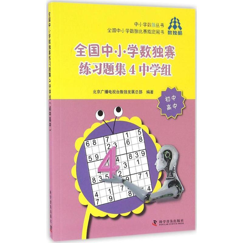 正版新书】全国中小学数独赛练习题集(4)(中学组:初中高中)北