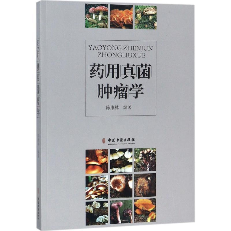 [正版]药用真菌肿瘤学 陈康林 编著 中医各科医学类研究医生参考图书 医学专业书籍 中医古籍出版