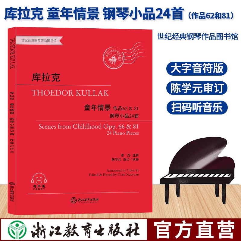 [正版]库拉克 童年情景 钢琴小品24首 作品62和81 世纪经典钢琴作品图书馆 有声版 儿童成人钢琴基本教程 专业音高清大图