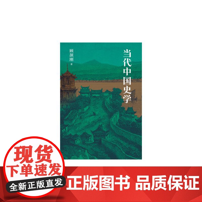当代中国史学 顾颉刚著作正版新书上海人民出版社一部评述1845-1945年百年史学发展的专著 另著国史讲话上古春秋宋蒙三高清大图