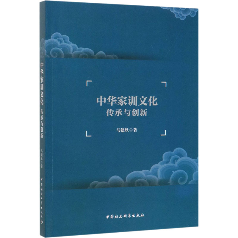 [M]中华家训文化传承与创新 马建欣 著 -9787520350969高清大图