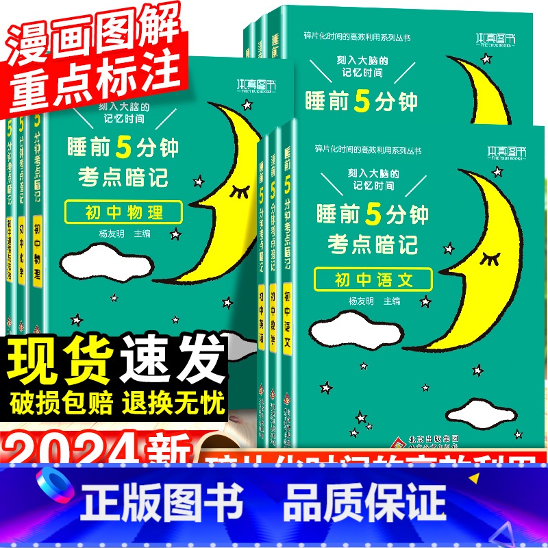 初中化学 初中通用 [正版]2024睡前五分钟考试重点暗记初中小四门必背知识点语文数学英语物理化学政治历史地理生物初一初高清大图