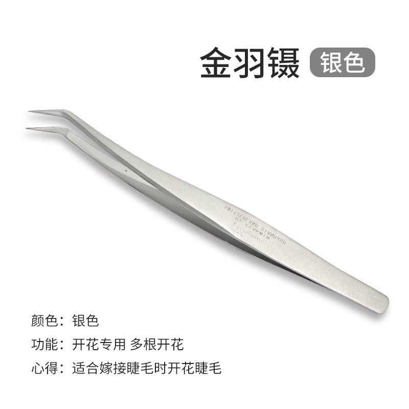 嫁接睫毛镊子高精度美睫师专用假睫毛镊子工具开花金羽海豚夹套装 银色金羽夹