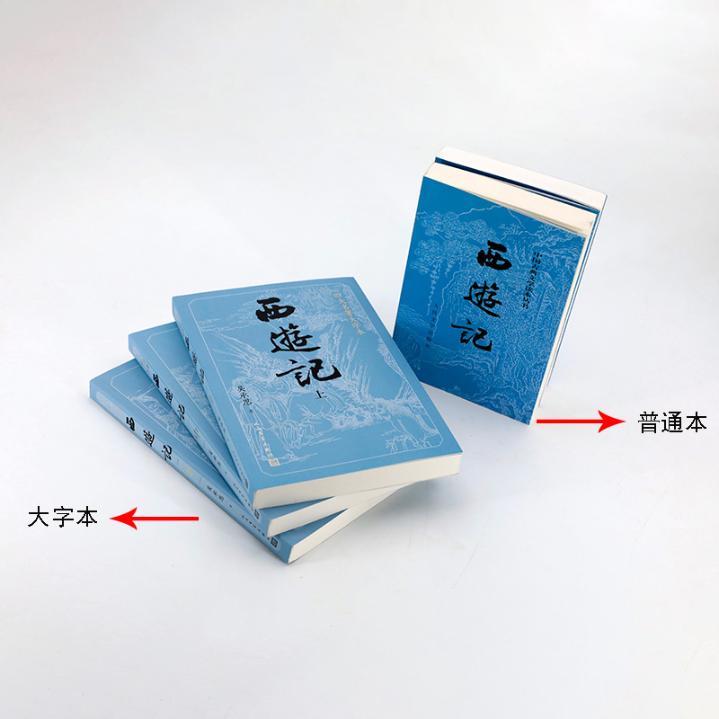 醉染图书西游记(3册)9787020150434高清大图