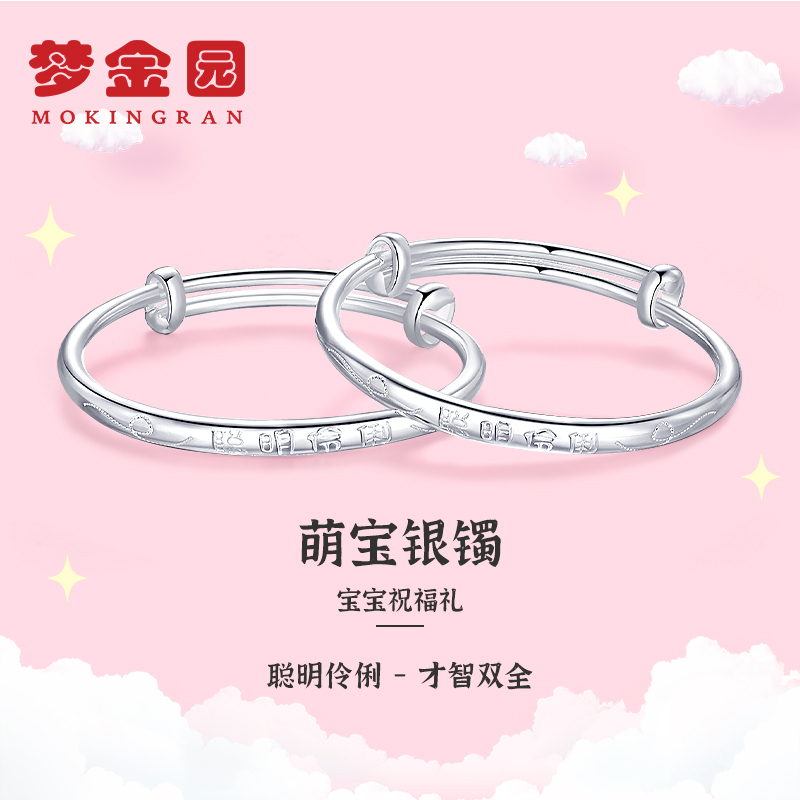 梦金园聪明伶俐纯银手镯足银推拉手镯儿童宝宝素圈对镯一对满月礼物