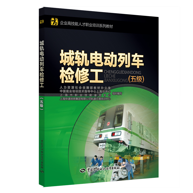 【M】城轨电动列车检修工(五级)/刘俊艳-9787516739822