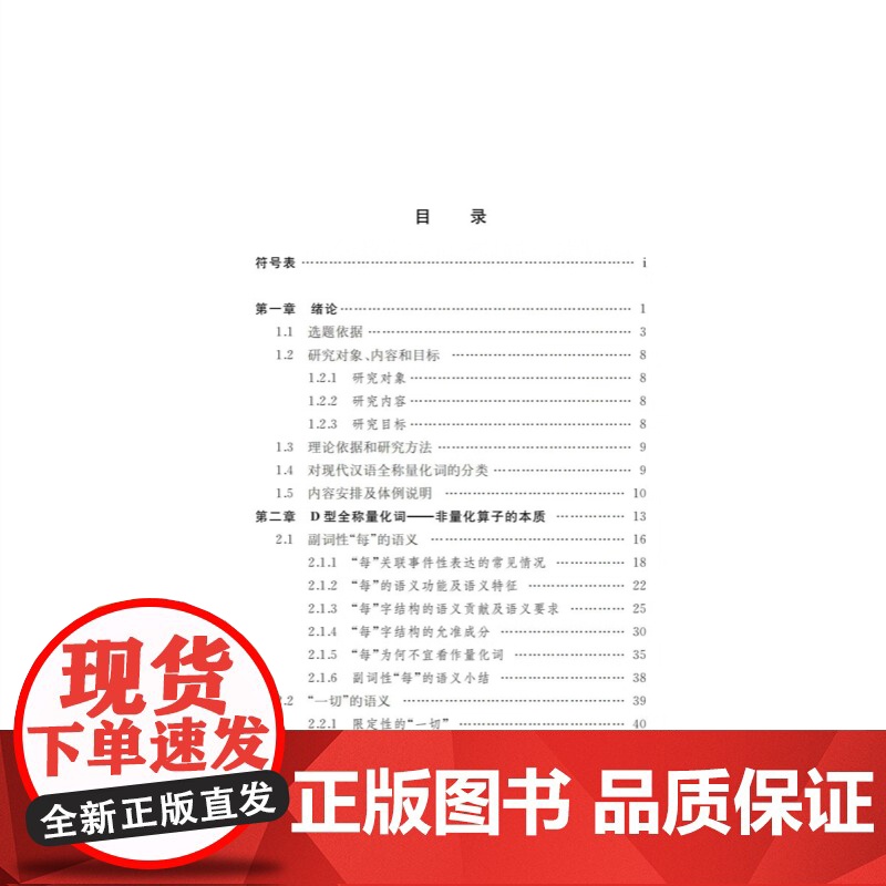 现代汉语全称量化词研究 国际语言学前沿丛书张蕾著作上海教育出版社语言文字研究全称量化标识限定手段高清大图