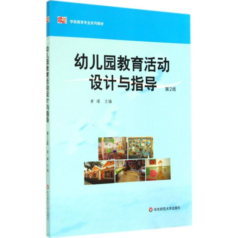 正版新书】幼儿园教育活动设计与指导(第2版)黄瑾 著9787561753