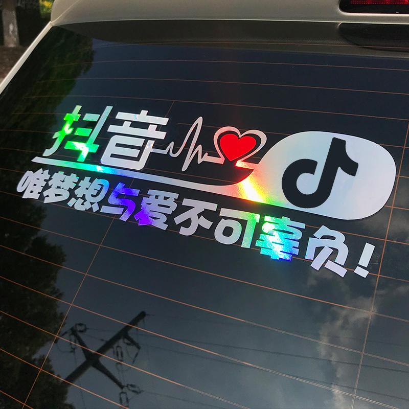 抖音车贴汽车贴纸搞笑个性反光贴文字 抖音同款汽车用品车贴纸 抖音车贴
