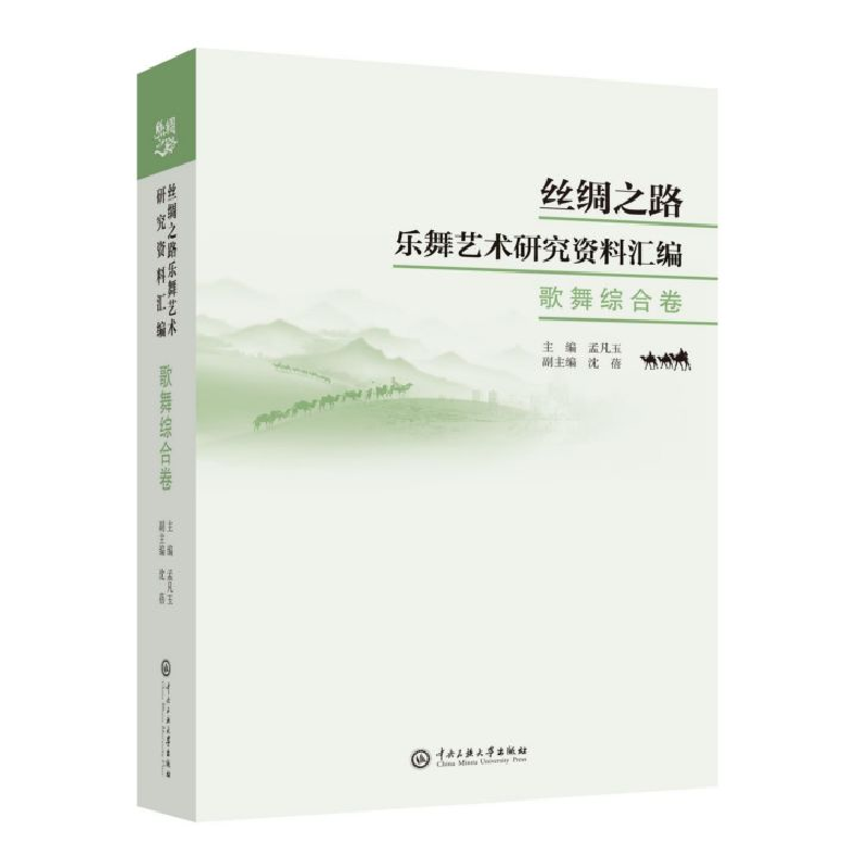 音像丝绸之路乐舞艺术研究资料汇编(歌舞综合卷)编者:孟凡玉