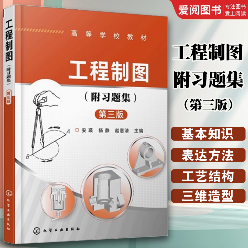 工程制图 附习题集 [正版]工程制图附题集 第三版 胡远明 基本立体视图 尺寸标注 组合体 标准件 常用件 零件图 装高清大图