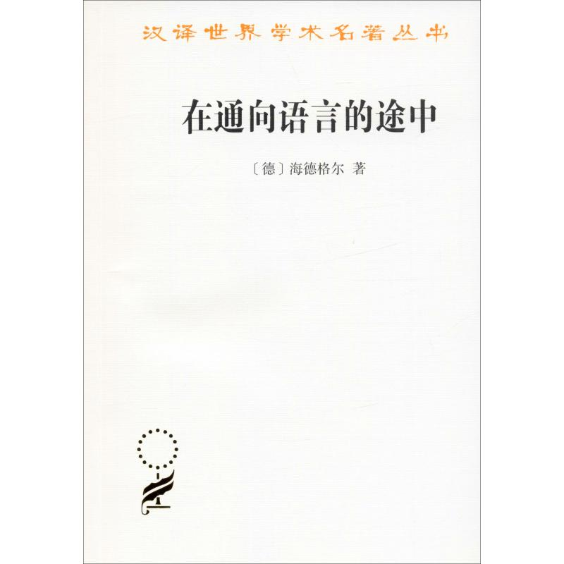 醉染图书在通向语言的途中9787100041065