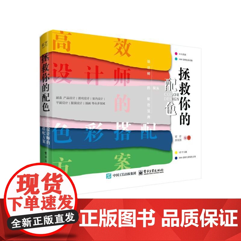拯救你的配色 高效设计师的色彩搭配方案 电子工业出版社 谢蓓,颜雨茜 编 色彩、色谱 设计高清大图
