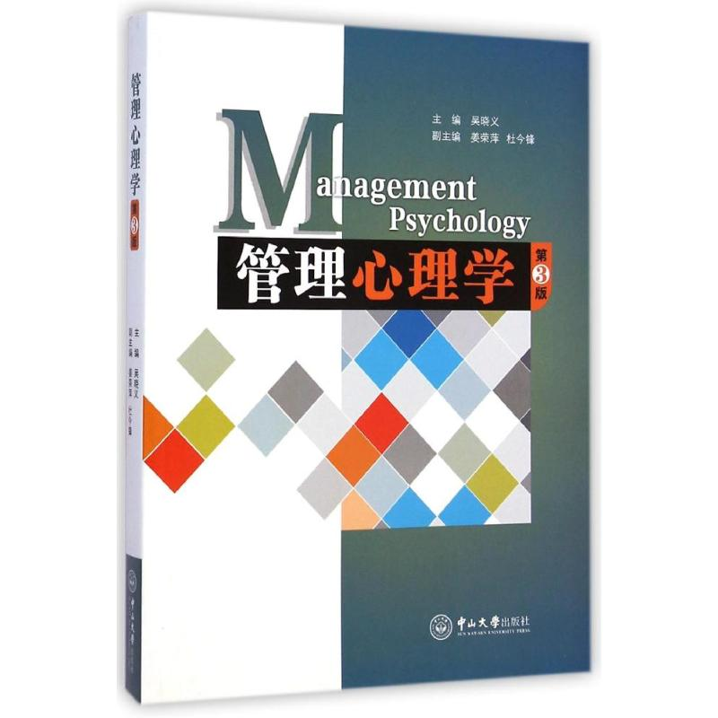 醉染图书管理心理学(第3版)9787306051202高清大图