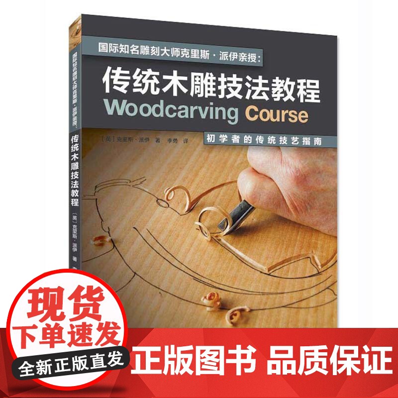 传统木雕技法教程 初学者的传统技艺指南 木雕书籍入门零基础学木工雕刻全书教程书教材自学木工大全图书基础教学全套diy图纸高清大图