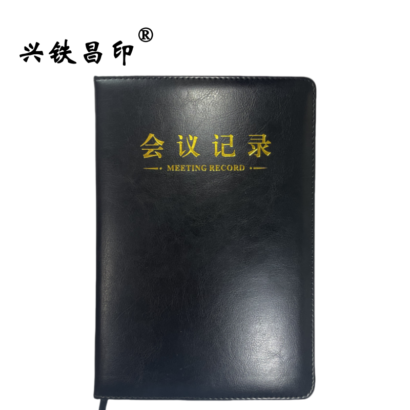 兴铁昌印 会议记录簿B5 MB18-02 本高清大图