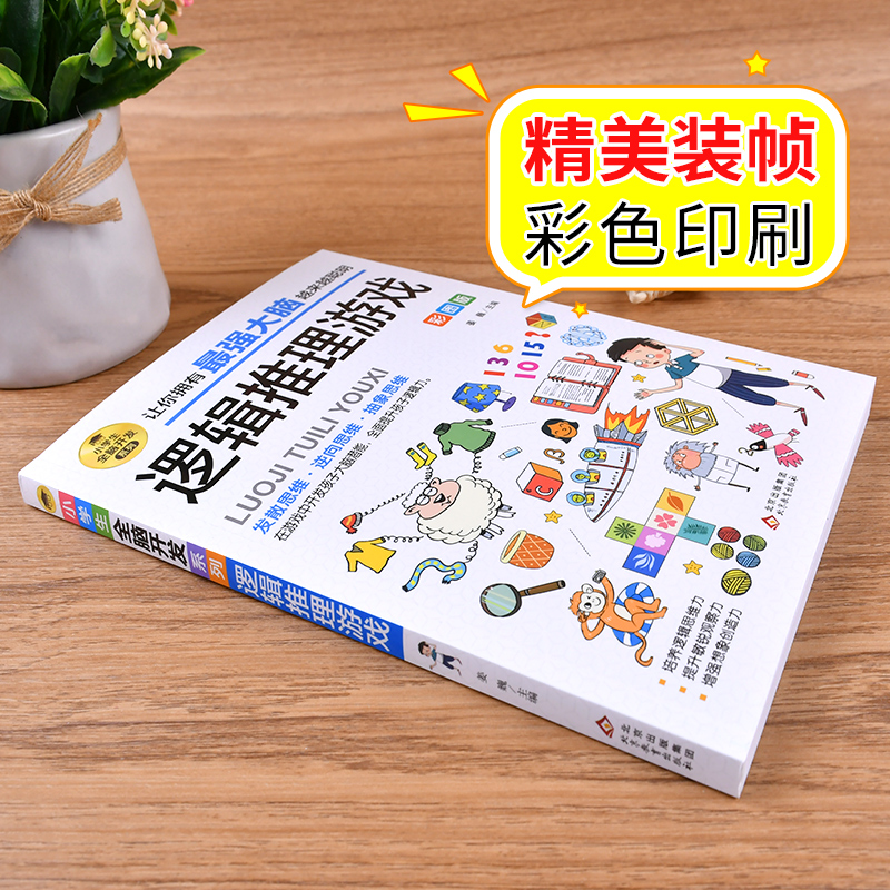 [正版]逻辑思维推理游戏全脑开发 小学生课外阅读书三四五六年级侦探推理全脑开发益智游戏大脑思维书儿童数学智力左右脑开发高清大图
