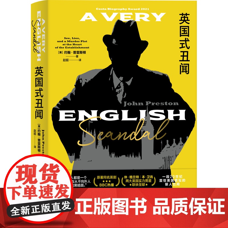 英国式丑闻 约翰普雷斯顿作品历史事件真实犯罪非虚构欧美文学英国政坛BBC同名英剧原著上海译文出版社外国小说高清大图