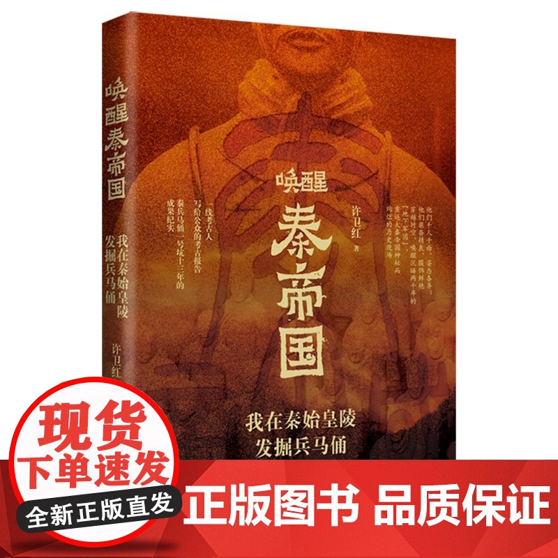 唤醒秦帝国我在秦始皇陵发掘兵马俑 许卫红 战国秦汉 现代出版社 一线考古人写给公众的考古报告兵马俑一号坑十三年的成果纪实高清大图