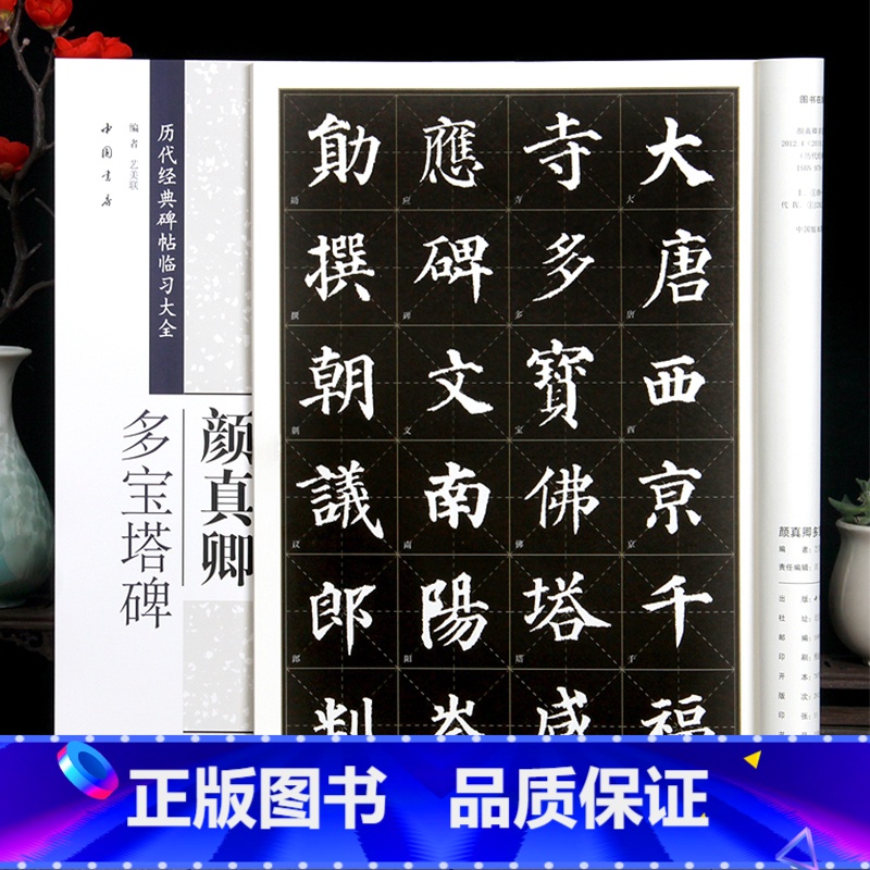 [正版]0减40颜真卿多宝塔碑历代经典碑帖临习大全楷书毛笔字帖米字格颜真卿楷书练毛笔字帖颜体初学者儿童成人书法入门多宝高清大图
