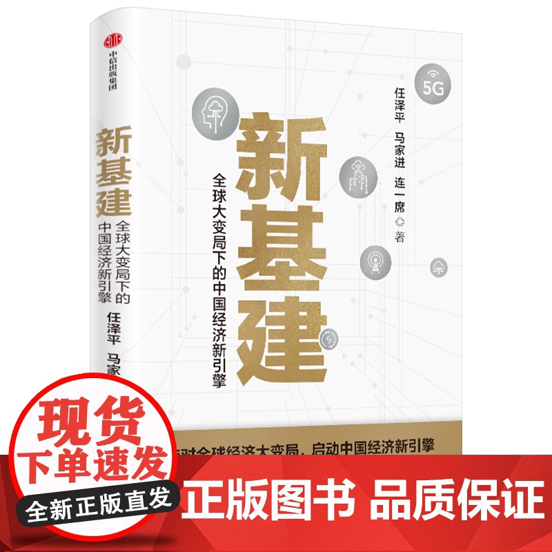 [中信出版社]新基建:全球大变局下的中国经济新引擎 任泽平等著 任泽平新基建 数字经济 数字时代 书籍 正版ZX高清大图