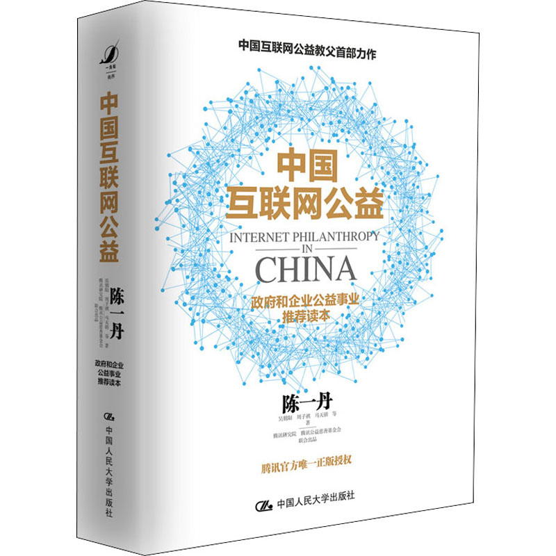 正版新书]中国互联网公益陈一丹 等9787300264141高清大图