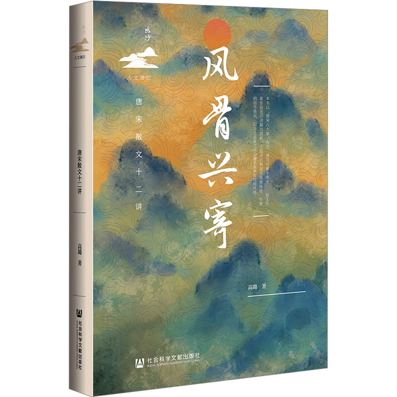 [M]风骨兴寄 唐宋散文十二讲-9787522824062高清大图