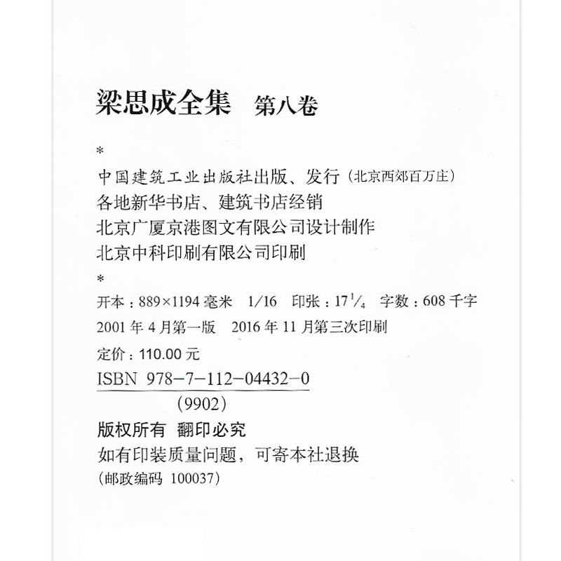[正版]梁思成全集 第八卷 建筑历史与理论中国古代建筑研究和保护修缮 建筑设计文献资料中国建筑史书籍 建筑学 中国建筑工高清大图