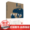 老爷子朱旭 宋凤仪 中国青年出版社 正版书年