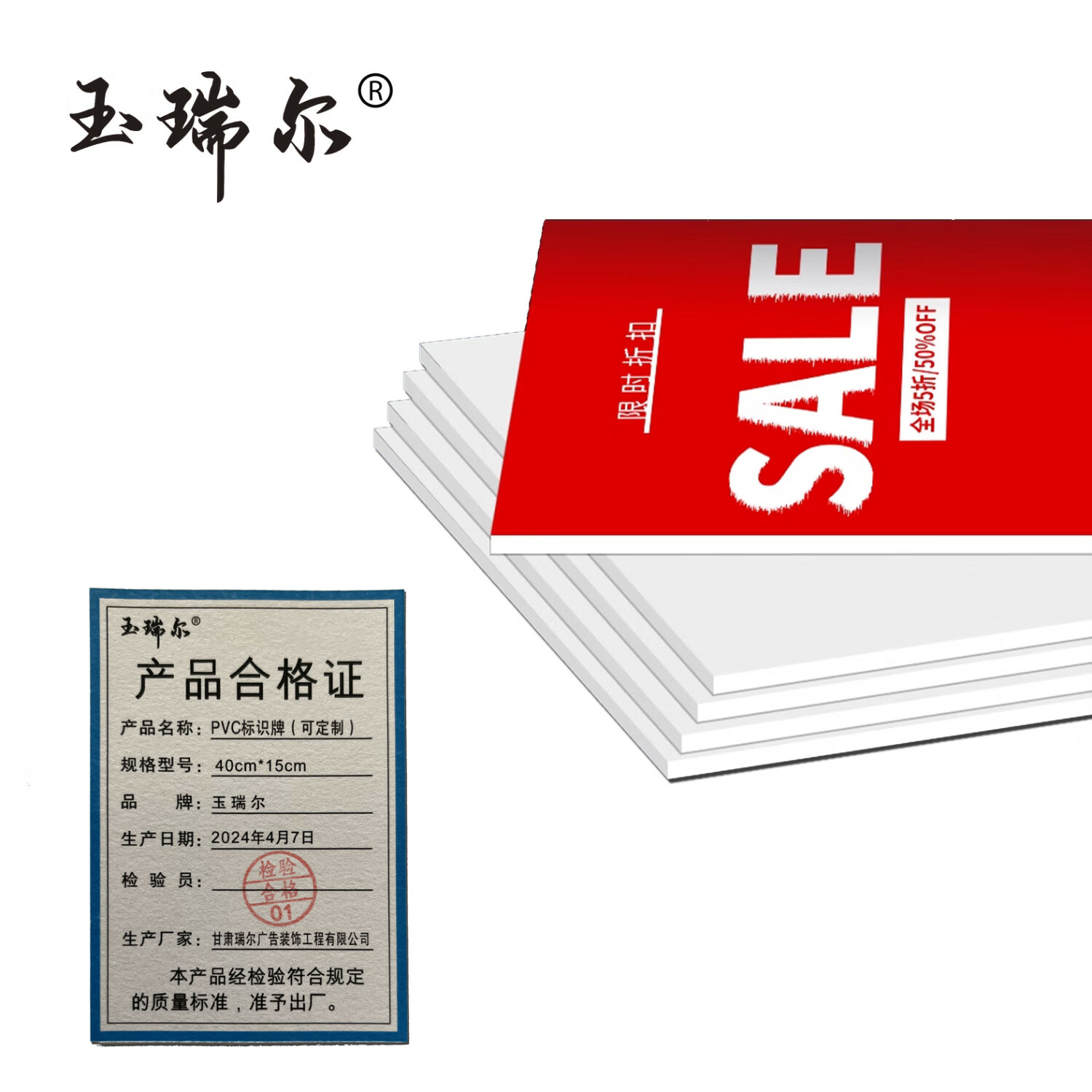 玉瑞尔PVC标识牌(可定制)个121cm*35cm高清大图