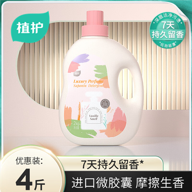 植护香氛洗衣皂液香味持久留香深层洁净婴幼洗衣液1瓶4斤装