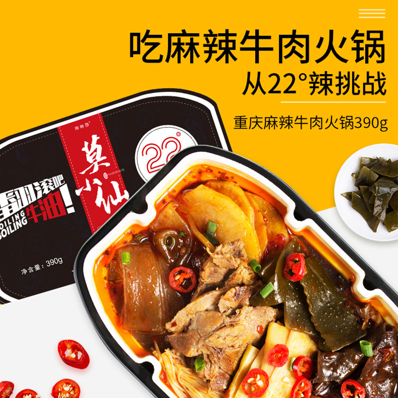 莫小仙 麻辣牛肉自煮小火锅390g/盒 网红22°辣牛油即食懒人方便携自热