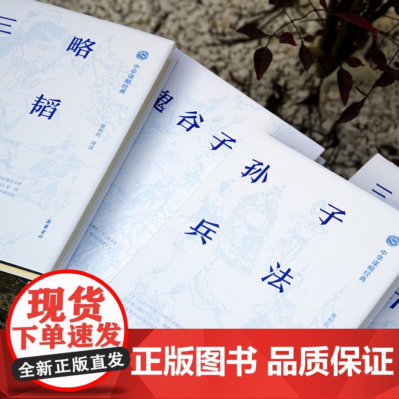 中华谋略 鬼谷子 孙子兵法 三略六韬 三十六计 原文译文注释带翻译导读中国军事书籍高清大图